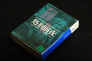 絶版■メアリー.W.ウォーカー/矢沢聖子 訳【処刑前夜】講談社文庫■カバー辰巳四郎