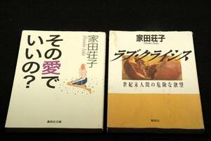 絶版■家田荘子 集英社文庫-2冊セット【その愛でいいの？＆ラブ.クライシス】2冊とも初版/実践的恋愛レクチャー+追跡ルポ/傷み有