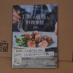 丁寧で適当な料理事情 人間著 KADOKAWA レシピ本