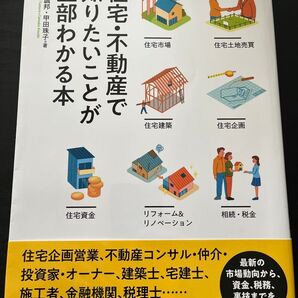 住宅・不動産で知りたいことが全部わかる本 不動産