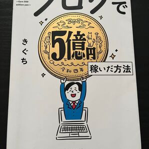 ブログで5億円稼いだ方法 きぐち
