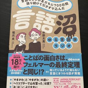 言語沼 ゆる言語学ラジオ 水野太貴 堀元見