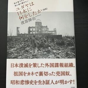 ユダヤは日本に何をしたか 新版 渡部悌治 我が愛する子や孫に語り継ぎたい