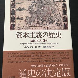 資本主義の歴史 起源・拡大・現在 ユルゲン・コッカ/著 山井敏章/訳 人文書院