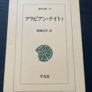 アラビアンナイト 1 I 東洋文庫 平凡社 1巻