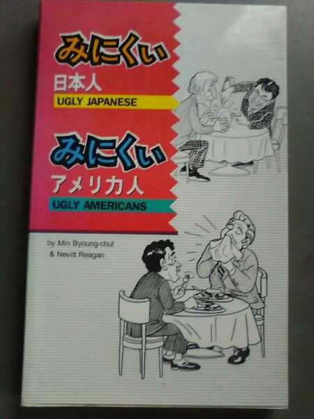 みにくぃ日本人　みにくぃアメリカ人　英語教材　管理番号101191