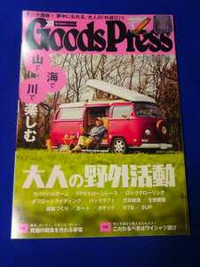 GoodsPress グッズプレス　2017年5月　山で海で川で楽しむ大人の野外活動　管理番号101127