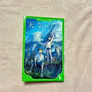 小説「天気の子」 新海誠