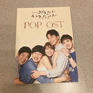 大丈夫、愛だ POP OST