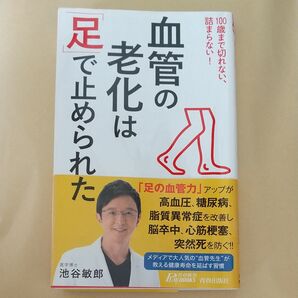 血管の老化は「足」で止められた 100歳まで切れない、詰まらない! (青春新書PLAY BOOKS P-1202) 池谷敏郎/著
