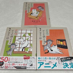 犬と猫どっちも飼ってると毎日たのしい 松本ひで吉 ②③④ 2 3 4巻 3冊セット