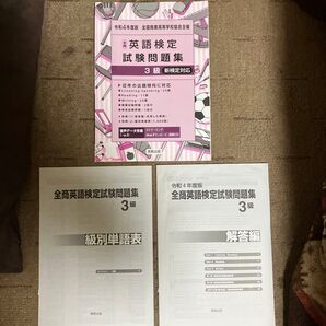 全商英語検定試験問題集 3級 令和4年度版 解答編 級別単語表 3点セット