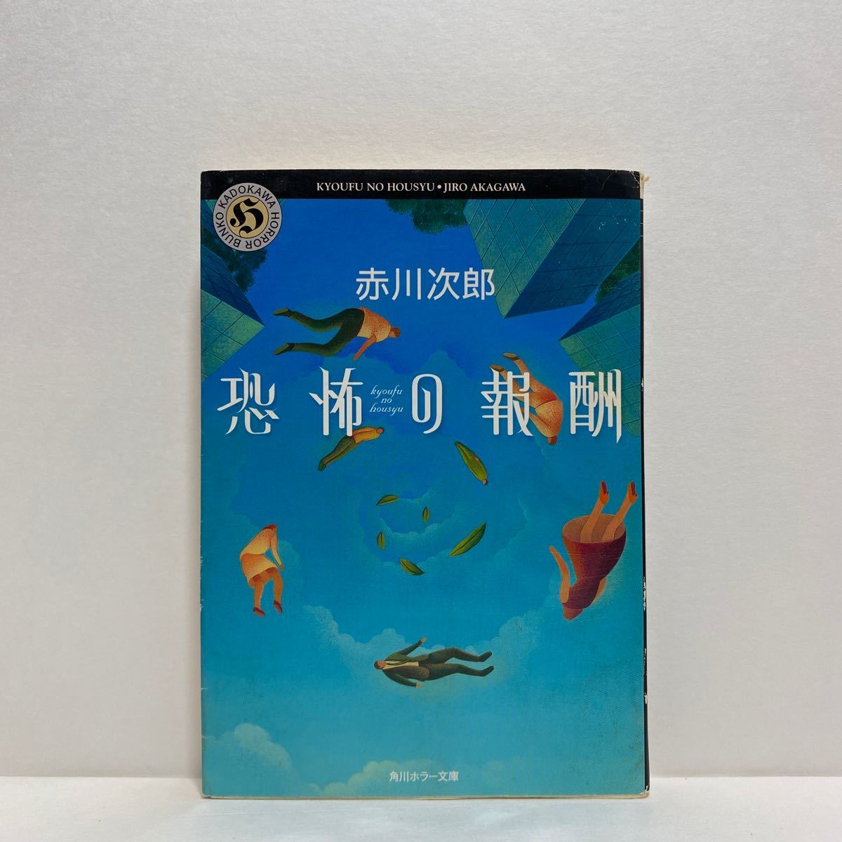 ヤフオク! -「赤川次郎」(日本人作家) (小説一般)の落札相場・落札価格