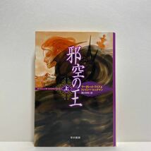 ☆k3/邪空の王（上）マーガレット・ワイス & トレイシー・ヒックマン ハヤカワ文庫 4冊まで送料180円（ゆうメール）_画像1