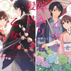 髪結い乙女の嫁入り迎えに来た旦那様と、神様にお仕えします。