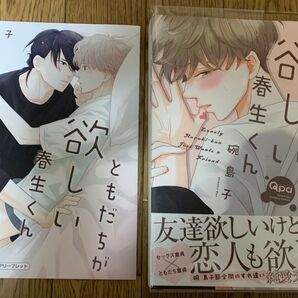 【新刊】BLコミック 碗島子『ともだちが欲しい春生くん』アニメイト限定特典4Pリーフレット