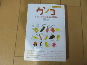 「ウンチ」にまつわる雑学が満載！　ウンチは人格だ！「ウンコミュニケーションBOOK」　美品