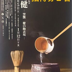 栃木県 益子陶芸美術館 松崎健 招待券2名