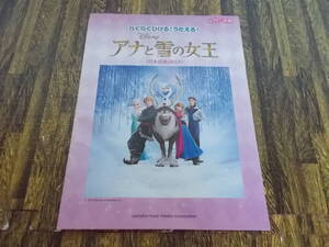 ピアノ　ディズニーミニアルバム　アナと雪の女王　日本語歌詞付き　らくらくひける　うたえる　入門　初級　ヤマハミュージックメディア