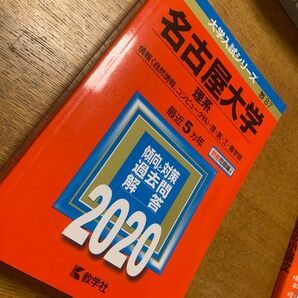 名古屋大学 理系 2020 赤本