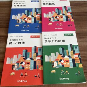 新品 宅建スタディング 宅建士講座 2024年版 テキスト4冊セット書き込みなし