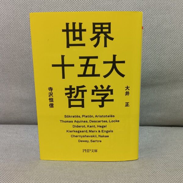 世界十五大哲学 (PHP文庫 お73-1) 大井正/著 寺沢恒信/著 哲学 リベラルアーツ 教養 文庫