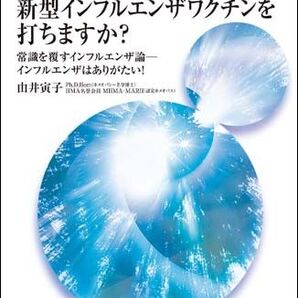 それでもあなたは新型インフルエンザワクチンを打ちますか ホメオパシー