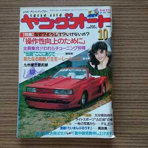 ヤングオート★車雑誌★1988年10月