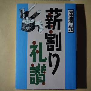 /11.02/ 薪割り礼讃 著者 深沢 光 201002L