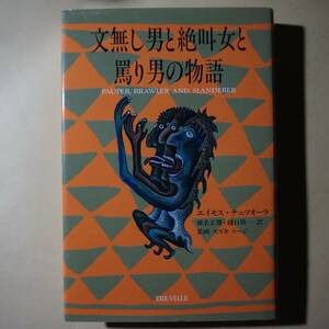 /8.04/ 文無し男と絶叫女と罵り男の物語 著者エイモス チュツオーラ 201011α