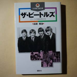 /10.11/ ザ・ビートルズ―ロックの革命児たち (講談社 火の鳥人物文庫) 著者広田 寛治 201011よ191220