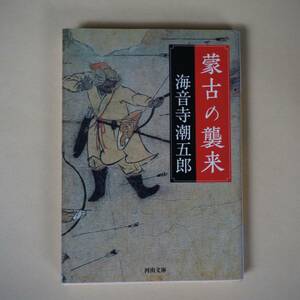 /12.11/ 蒙古の襲来 (河出文庫) 著者 海音寺 潮五郎 201028W