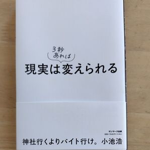 現実は3秒あれば変えられる 小池浩/著