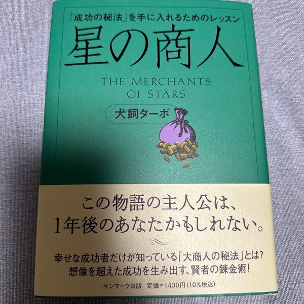 星の商人 「成功の秘法」を手に入れるためのレッスン 犬飼ターボ/著