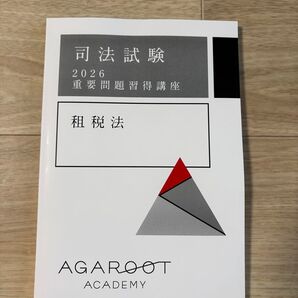 【2026・2027年合格目標】司法試験・予備試験|租税法 重要問題習得講座