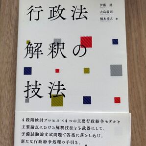 「行政法解釈の技法(基礎編)」 行政法解釈の技法 伊藤建 bexa