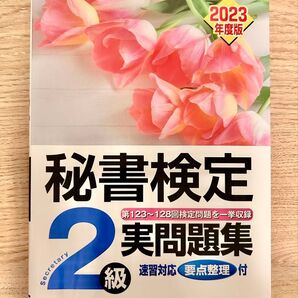 秘書検定2級実問題集 2023年度版 実務技能検定協会/編
