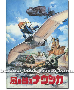 ジブリ映画『風の谷のナウシカ』パンフ■スタジオジブリ 宮崎駿 原作 脚本 監督■ 風之谷 Castle in the Sky パンフレット 吉卜力工作室