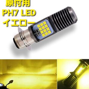 バイク 原付 PH7 LED バルブ ヘッドライト 直流 交流 兼用 12V P15D バイク用 原付用 切替 イエロー 黄色
