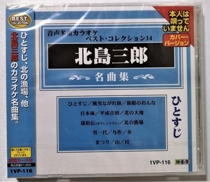 中古CD 『 北島三郎 名曲集 』品番：1VP-116 / CD-R盤 / 制作 ムーマルチ / 未開封 / オリジナル歌手本人は唄っていません