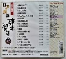 中古CD８枚セット 『 日本の民謡 』北海道・東北/東北1/東北2/東北・関東/関東・中部/中部・北陸/近畿/中国・四国/CD-R盤/ ムーマルチ_画像10