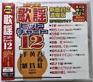 中古CD 『 歌謡ヒットチャート１2 』品番：1VP-145 / CD-R盤 / 制作 ムーマルチ / 未開封 / オリジナル歌手本人は唄っていません