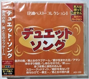 中古CD 『 デュエットソング 』品番：AO-109 / CD-R盤 / 制作 ムーマルチ / 未開封 / オリジナル歌手本人は唄っていません