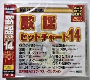 中古CD 『 歌謡ヒットチャート１４ 』品番：1VP-143 / CD-R盤 / 制作 ムーマルチ / 未開封 / オリジナル歌手本人は唄っていません