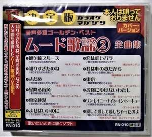 中古CD 『 ムード歌謡 ２ 全曲集 』品番：RN-010 / CD-R盤 / 制作 ムーマルチ / 未開封 / オリジナル歌手本人は唄っていません