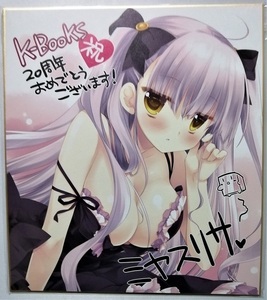 中古色紙 　K-BOOKS 20周年記念複製色紙【 D・N・A.Lab. ミヤスリサ 】