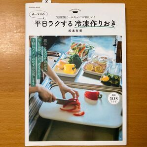 お値下げ中 ゆーママの平日ラクする冷凍作りおき 自家製ミールキットが新しい! 料理本 作り置き