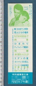 グッズ■1971年【エデンの東/ひまわり/別離/空爆大戦略 他】[ C ランク ] 割引券 併映用 二色刷り 岡山カブキ座/ジェームズディーン