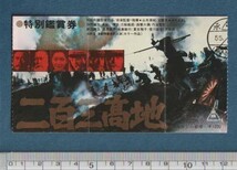 グッズ■1980年【二百三高地】[ C ランク ] 映画半券 タイトル金色/舛田利雄 仲代達矢 あおい輝彦 新沼謙治 湯原昌幸_画像1