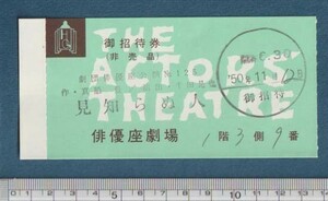 グッズ■1975年【俳優座劇場】[ A ランク ] 映画半券 御招待指定席券 二色刷り 耳付き/見知らぬ人